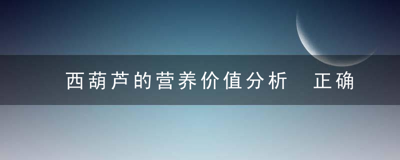 西葫芦的营养价值分析 正确吃法还能减肥抗癌